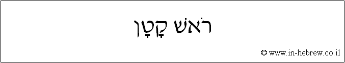 עברית: ראש קטן