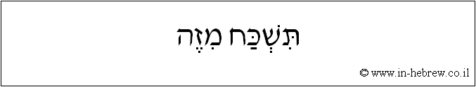 עברית: תשכח מזה