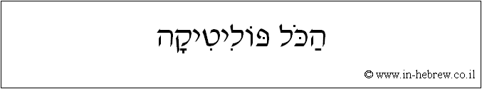 עברית: הכל פוליטיקה