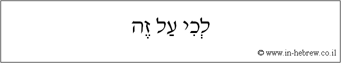 עברית: לכי על זה