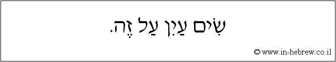 עברית: שים עין על זה.