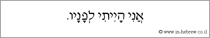 עברית: אני הייתי לפניו.