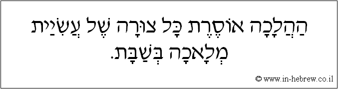 עברית: ההלכה אוסרת כל צורה של עשיית מלאכה בשבת.
