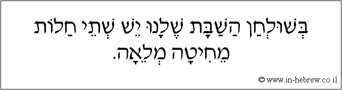 עברית: בשולחן השבת שלנו יש שתי חלות מחיטה מלאה.