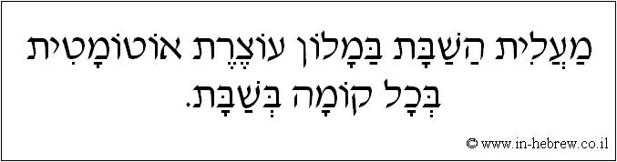 עברית: מעלית השבת במלון עוצרת אוטומטית בכל קומה בשבת.