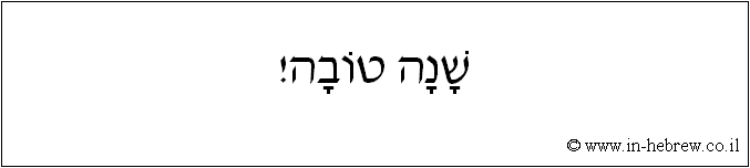 עברית: שנה טובה!