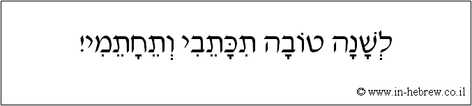 עברית: לשנה טובה תכתבי ותחתמי!