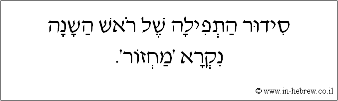 עברית: סידור התפילה של ראש השנה נקרא 'מחזור'.