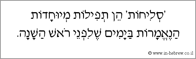 עברית: 'סליחות' הן תפילות מיוחדות הנאמרות בימים שלפני ראש השנה.