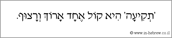 עברית: 'תקיעה' היא קול אחד ארוך ורצוף.