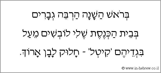עברית: בראש השנה הרבה גברים בבית הכנסת שלי לובשים מעל בגדיהם 'קיטל' - חלוק לבן ארוך.