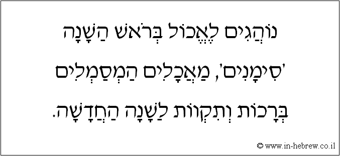 עברית: נוהגים לאכול בראש השנה 'סימנים', מאכלים המסמלים ברכות ותקוות לשנה החדשה.