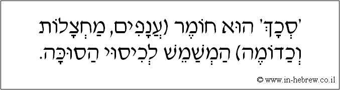 עברית: 'סכך' הוא חומר (ענפים, מחצלות וכדומה) המשמש לכיסוי הסוכה.