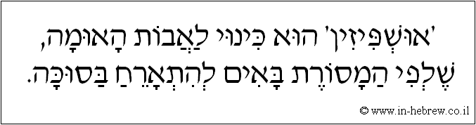 עברית: 'אושפיזין' הוא כינוי לאבות האומה, שלפי המסורת באים להתארח בסוכה.
