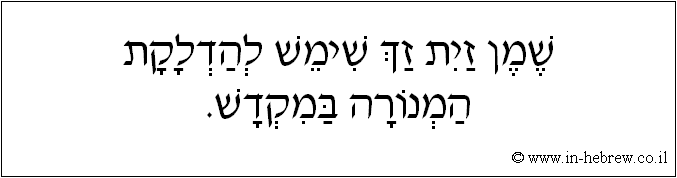 עברית: שמן זית זך שימש להדלקת המנורה במקדש.