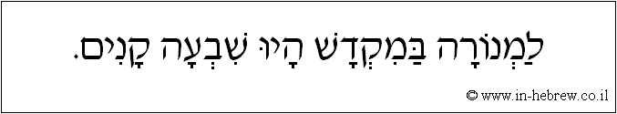 עברית: למנורה במקדש היו שבעה קנים.