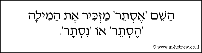 עברית: השם 'אסתר' מזכיר את המילה 'הסתר' או 'נסתר'.