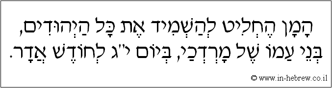 עברית: המן החליט להשמיד את כל היהודים, בני עמו של מרדכי, ביום י