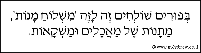עברית: בפורים שולחים זה לזה 'משלוח מנות', מתנות של מאכלים ומשקאות.