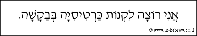 עברית: אני רוצה לקנות כרטיסיה בבקשה.