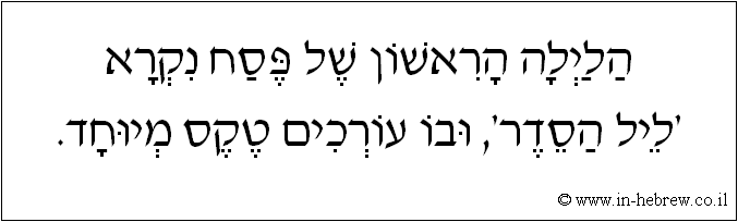 עברית: הלילה הראשון של פסח נקרא 'ליל הסדר', ובו עורכים טקס מיוחד.