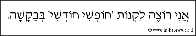 עברית: אני רוצה לקנות 'חופשי חודשי' בבקשה.