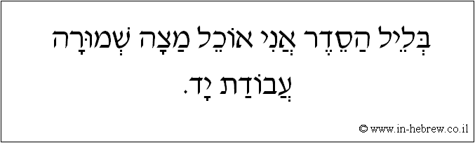 עברית: בליל הסדר אני אוכל מצה שמורה עבודת יד.