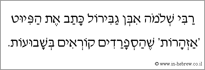 עברית: רבי שלמה אבן גבירול כתב את הפיוט 'אזהרות' שהספרדים קוראים בשבועות.