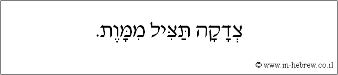 עברית: צדקה תציל ממוות.