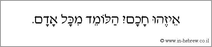 עברית: איזהו חכם? הלומד מכל אדם.
