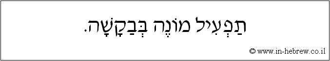 עברית: תפעיל מונה בבקשה.