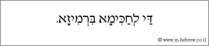 עברית: די לחכימא ברמיזא.