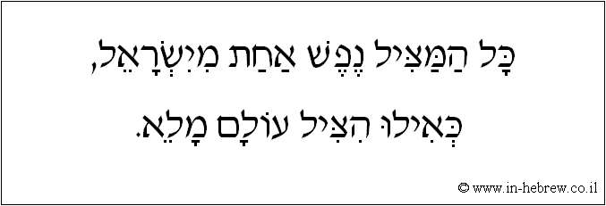 עברית: כל המציל נפש אחת מישראל, כאילו הציל עולם מלא.
