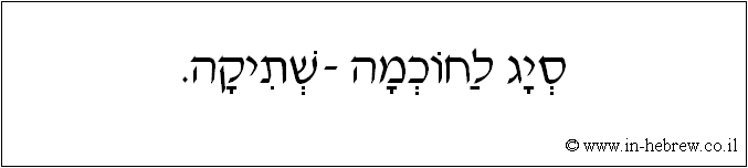 עברית: סייג לחוכמה - שתיקה.