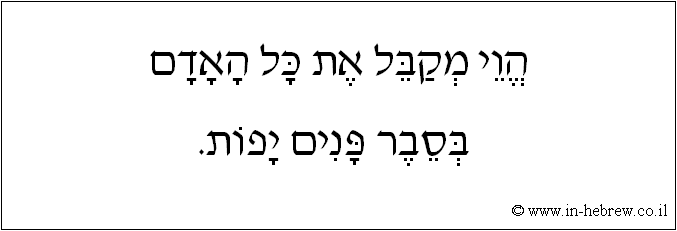 עברית: הוי מקבל את כל האדם בסבר פנים יפות.