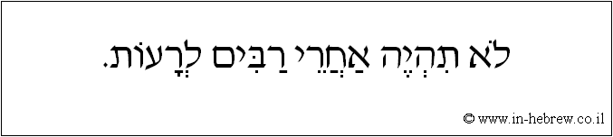 עברית: לא תהיה אחרי רבים לרעות.