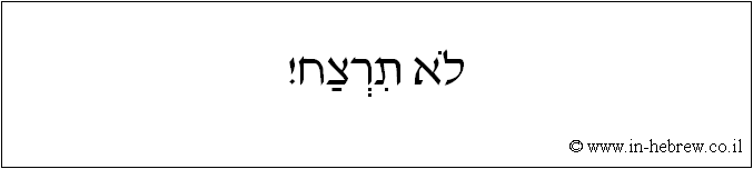 עברית: לא תרצח!