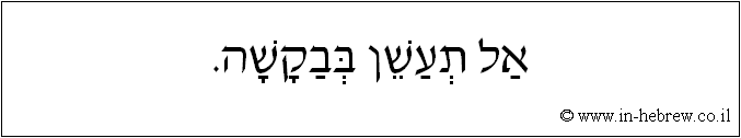 עברית: אל תעשן בבקשה.