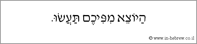 עברית: היוצא מפיכם תעשו.