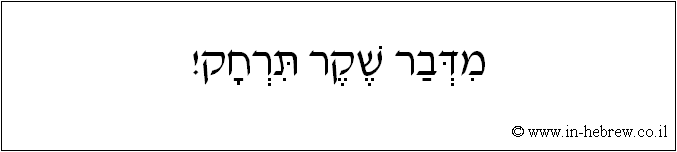 עברית: מדבר שקר תרחק!