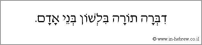 עברית: דברה תורה בלשון בני אדם.
