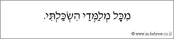עברית: מכל מלמדי השכלתי.