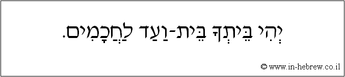 עברית: יהי ביתך בית-ועד לחכמים.