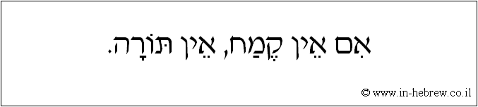עברית: אם אין קמח, אין תורה.