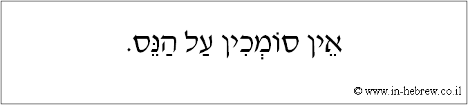 עברית: אין סומכין על הנס.