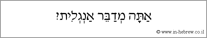 עברית: אתה מדבר אנגלית?