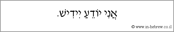 עברית: אני יודע יידיש.