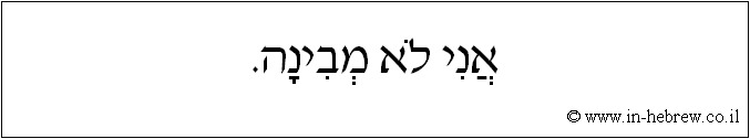 עברית: אני לא מבינה.