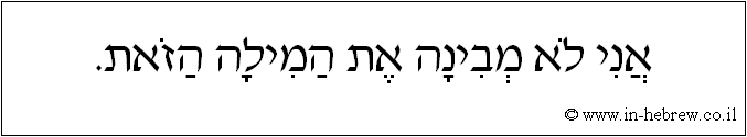 עברית: אני לא מבינה את המילה הזאת.