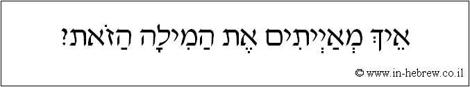 עברית: איך מאייתים את המילה הזאת?